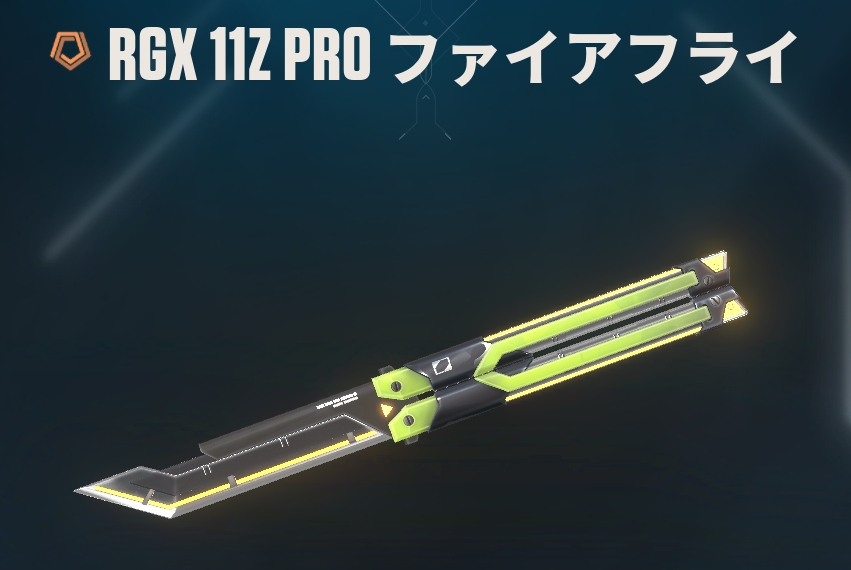 RGX 11Z PRO ファイアフライ