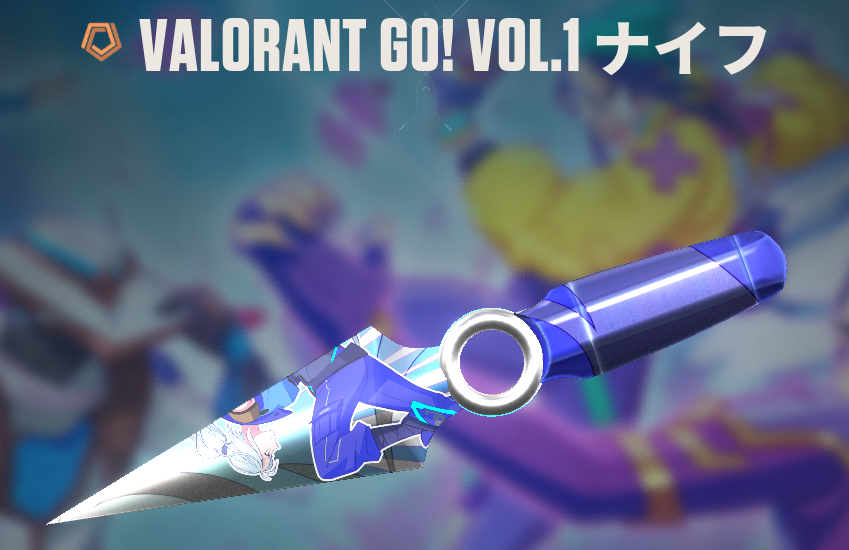 VALORANT GO! VOL.1 ナイフ