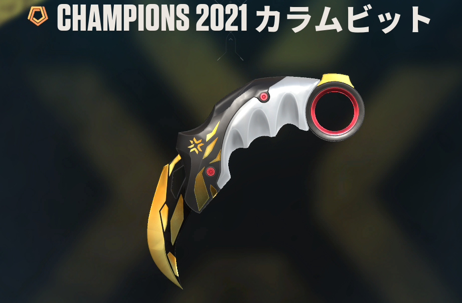 Champions 2021 カラムビット