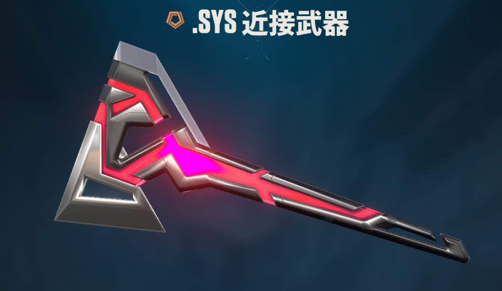 .SYS 近接武器