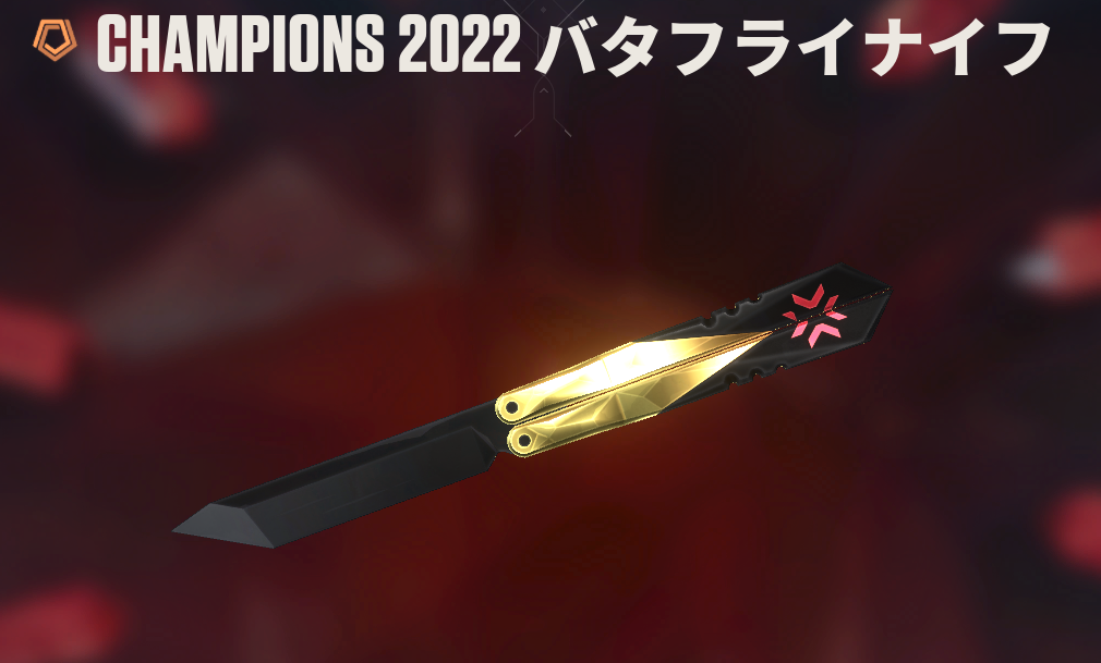 Champions 2022 バタフライナイフ