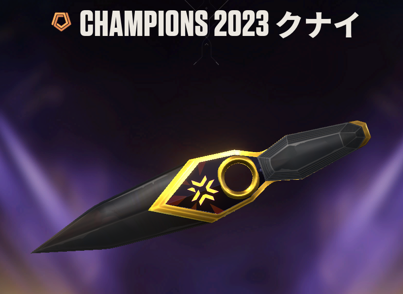 Champions 2023 クナイ