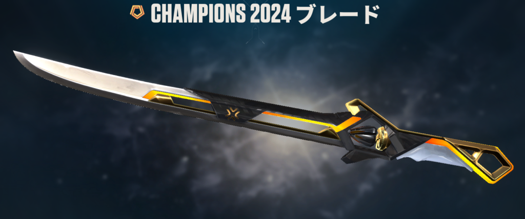 Champions 2024 ブレード